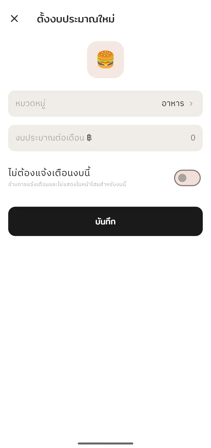 หน้าตั้งงบประมาณใหม่ เลือกหมวดหมู่และวงเงินต่อเดือน