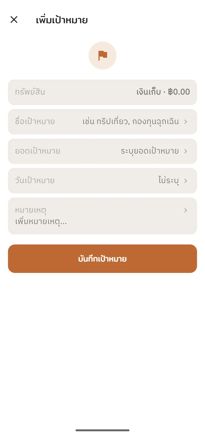 หน้าจอสร้างเป้าหมายการออม ผูกกับบัญชีจริง
