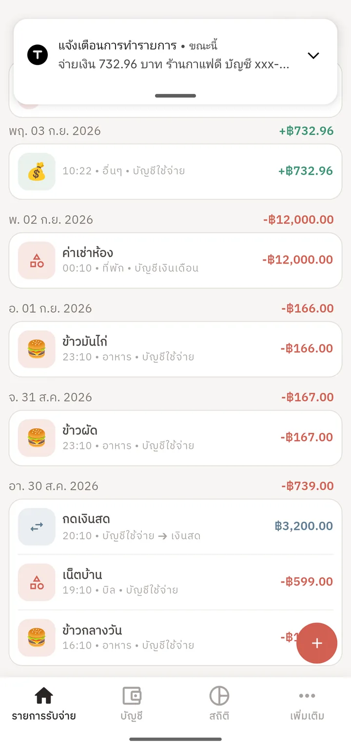 หน้ารายการรับ-จ่าย มีแจ้งเตือนบนมือถือกำลังถูกบันทึกเป็นรายการอัตโนมัติ